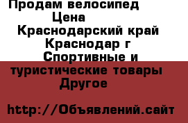 Продам велосипед STELS › Цена ­ 6 500 - Краснодарский край, Краснодар г. Спортивные и туристические товары » Другое   